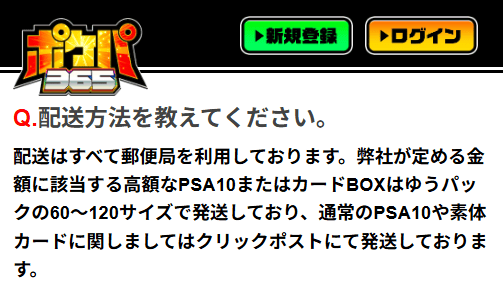 ポケパ365の配送会社について