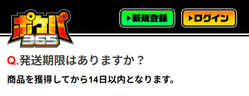 ポケパ365の発送期限について
