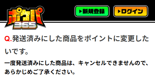 ポケパ365の発送後のpt交換について