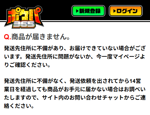 ポケパ365の賞品が届かない時の対処法について