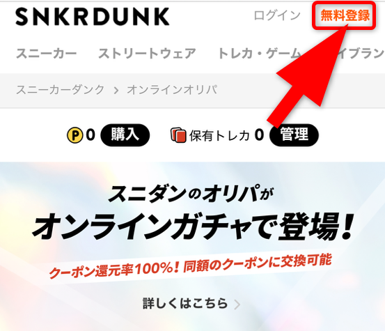 スニーカーダンクの会員登録