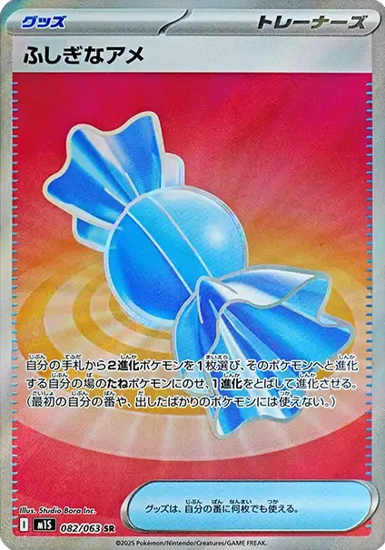 ふしぎなアメ SR