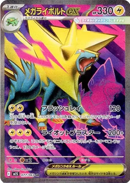 メガライボルトex_SR