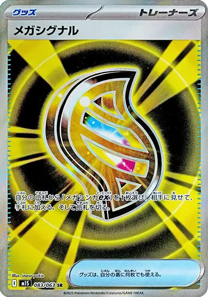 メガシグナル SR