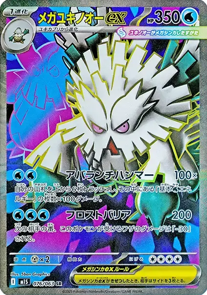 メガユキノオーex SR