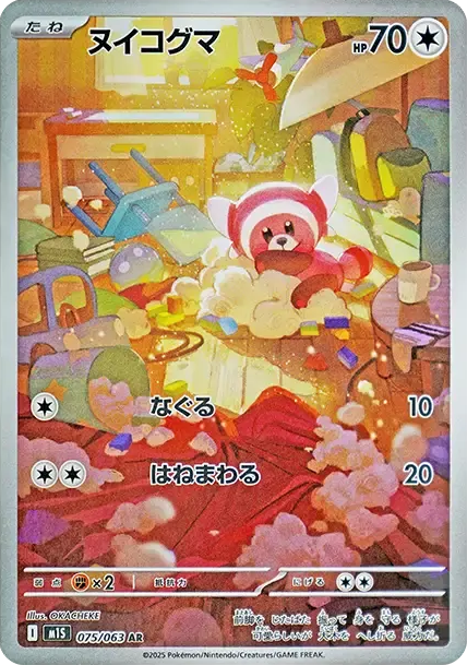 ヌイコグマ AR