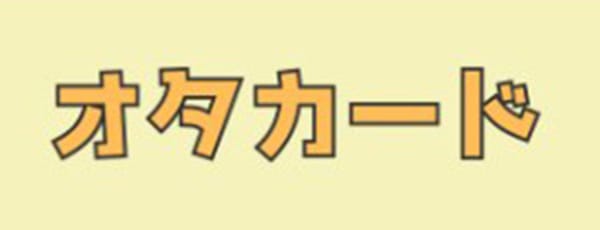 オタカード