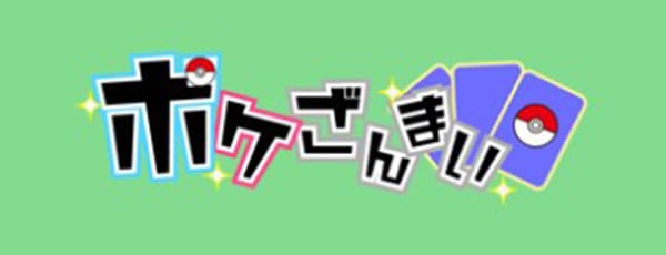 ポケざんまい