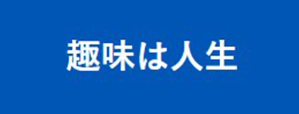 趣味は人生