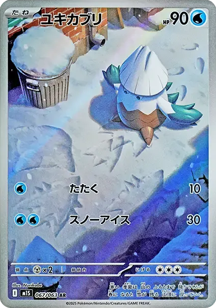 ユキカブリ AR