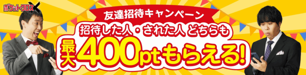 ポケットクロスキャンペーンバナー
