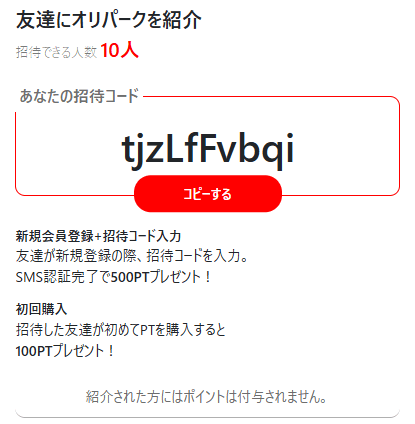 オリパークの招待コード