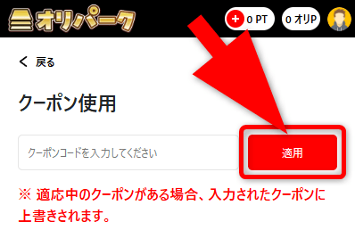 オリパークのクーポン使用方法