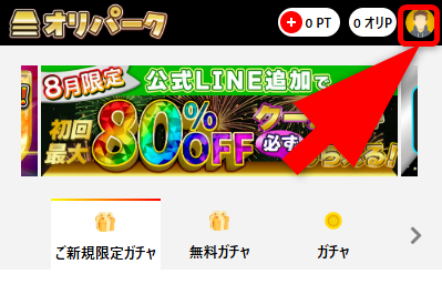 オリパークのクーポン使用方法
