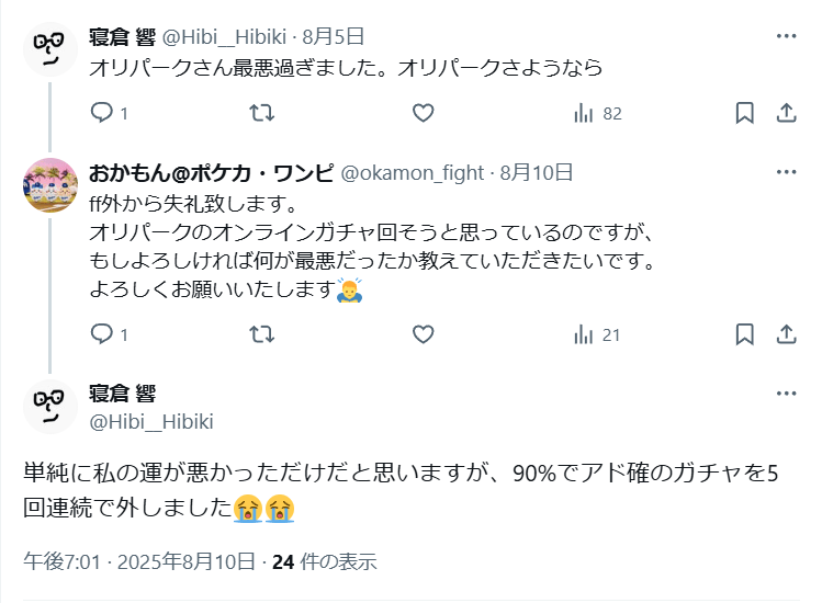 オリパークの悪い口コミ
