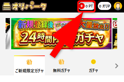オリパークのポイント購入手順