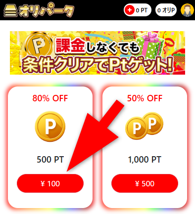 オリパークのポイント購入手順