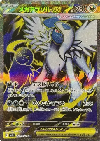 メガアブソルex SR