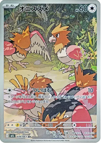オニスズメ AR