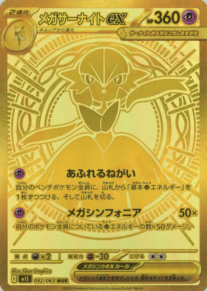メガサーナイトex MUR