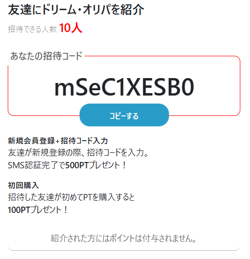 ドリームオリパの招待コード