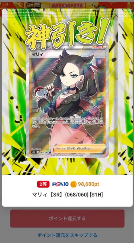 ポケットクロスの当選画面