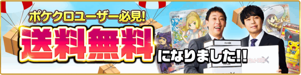 ポケットクロスキャンペーンバナー