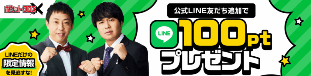 ポケットクロスキャンペーンバナー