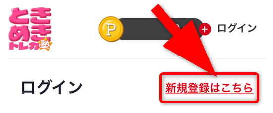 ときめきトレカ塾の登録手順