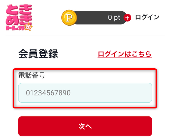 ときめきトレカ塾の登録手順
