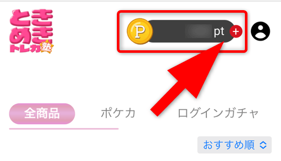 ときめきトレカ塾のポイント購入手順