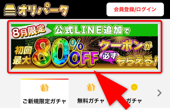 オリパークのクーポン入手方法
