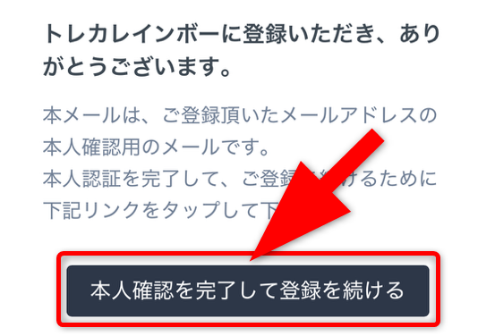 トレカレインボーの登録手順