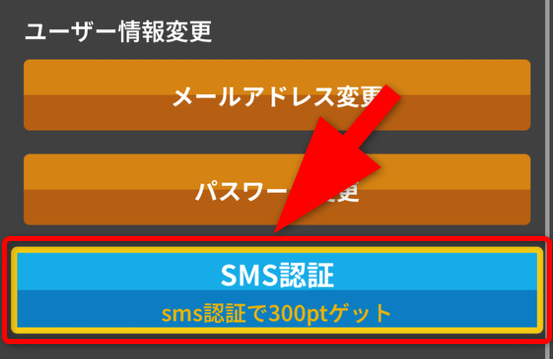 トレカレインボーのSMS認証手順