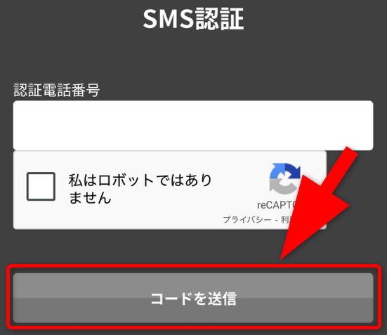 トレカレインボーのSMS認証手順