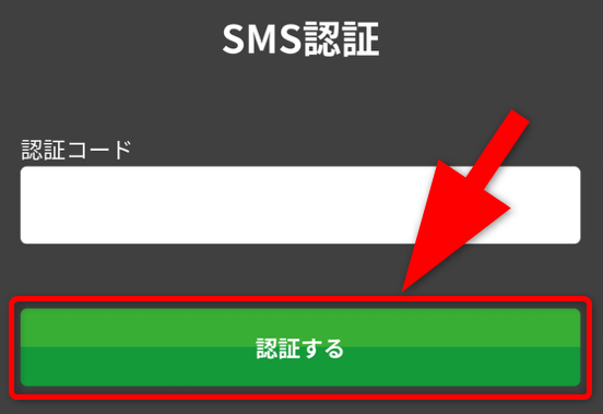 トレカレインボーのSMS認証手順