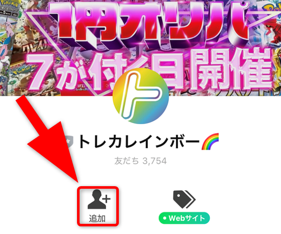 トレカレインボーの公式LINE友達追加手順