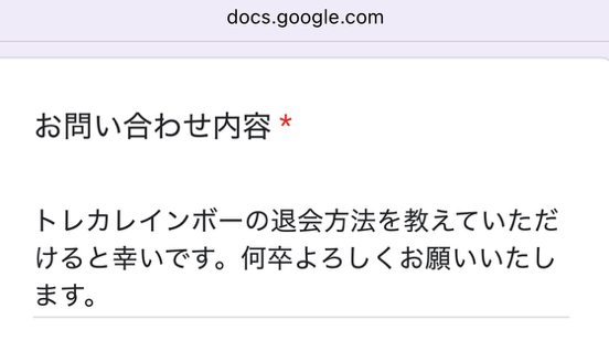 トレカレインボー問い合わせ画面
