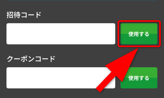 トレカレインボーの招待コード入力手順