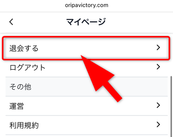 オリパVictoryの退会手順