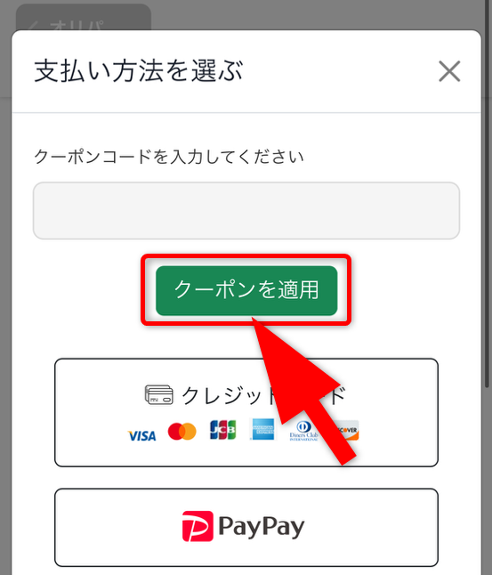 オリパVictoryのクーポンコード入力手順
