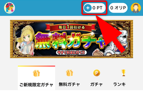 ドリームオリパのポイント購入手順