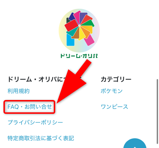 ドリームオリパの退会手順