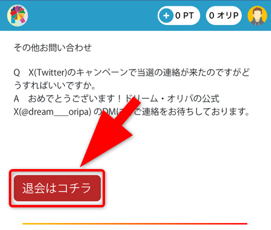 ドリームオリパの退会手順