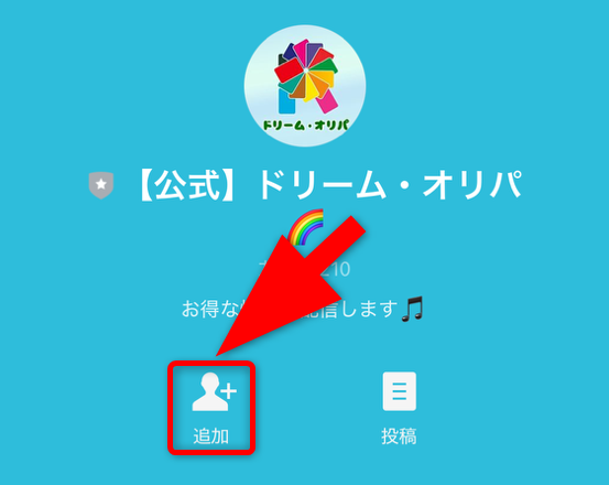 ドリームオリパ公式LINEの友達追加手順