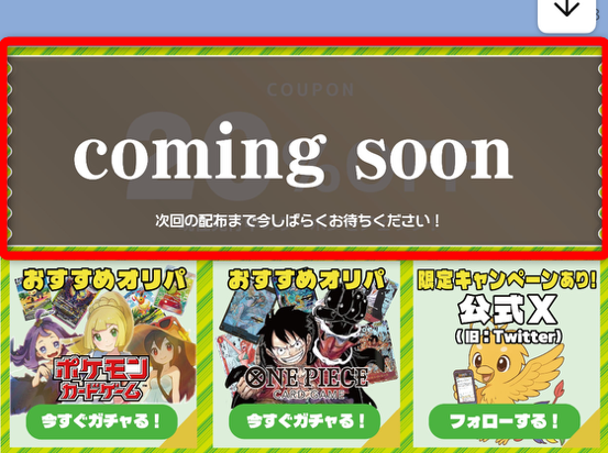 ドリームオリパのクーポン確認手順