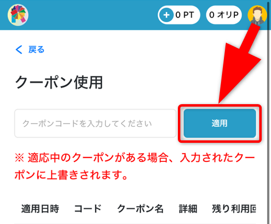 ドリームオリパのクーポンの使い方