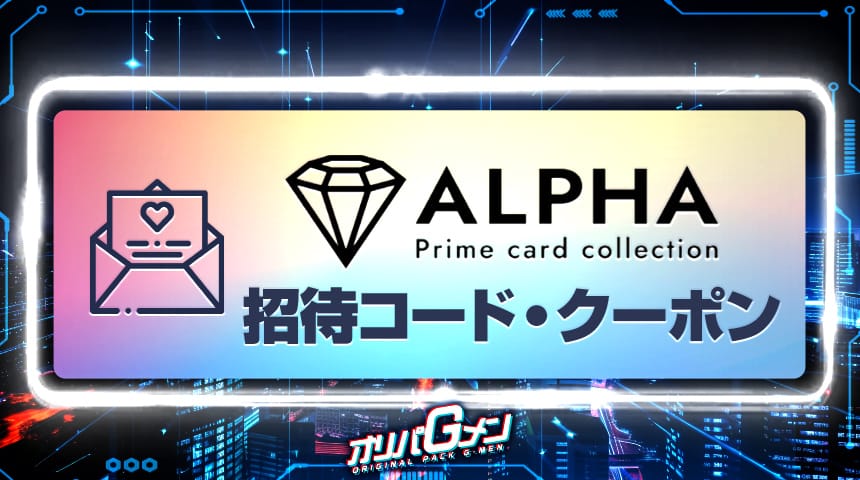 ALPHA 招待コード
