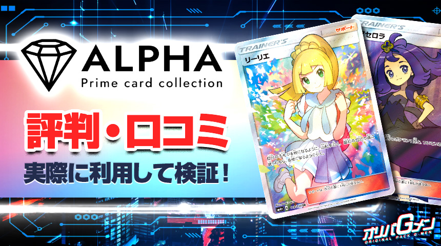 ALPHA 評判