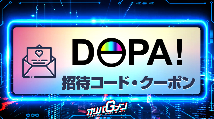 DOPA 招待コード